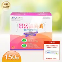 在飛比找ETMall東森購物網優惠-【景岳生技】益菌纖 263乳酸菌膠囊X1盒 150粒/盒(贈