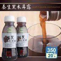 在飛比找生活市集優惠-【自然樂活】養生黑木耳露 350ml (20瓶/箱) 養生飲