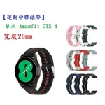 【運動矽膠錶帶】華米 AMAZFIT GTS 4 錶帶寬度20MM 雙色 透氣 錶扣式腕帶