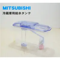 在飛比找蝦皮商城精選優惠-【現貨】日本進口 三菱MITSUBISHI電冰箱製冰室水箱 