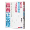 青春正效應: 新世代應該知道的人生微哲學 eslite誠品