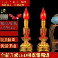 在飛比找蝦皮購物優惠-福蓮佛具 電子蠟燭燈臺 LED插電電池兩用供佛燈 佛前燈 供