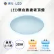 【舞光-LED】LED 30W單色雅緻吸頂燈 LED-CE30DR1/CE30WR1