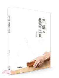 在飛比找三民網路書店優惠-木工職人基礎手工具