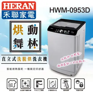 福利品回饋!【HERAN禾聯】 9Kg 洗脫烘 直立式 定頻 洗衣機HWM-0953D庫存隨時異動,無貨可出會於聊聊回覆