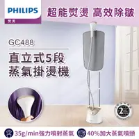 在飛比找PChome24h購物優惠-【飛利浦 PHILIPS】飛利浦直立式5段蒸氣掛燙機(雙桿)