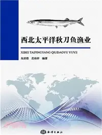 在飛比找三民網路書店優惠-西北太平洋秋刀魚漁業（簡體書）