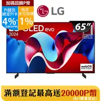 在飛比找PChome24h購物優惠-LG 65吋OLED evo 4K AI 語音物聯網智慧電視