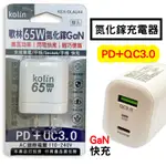 現貨 歌林65W USB+PD充電器 氮化鎵充電器 GAN PD快充 65W快充 QC3.0 氮化鎵充電頭65W