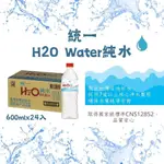 台南 統一 H2O純水 離子水 純水 鹼性水  600ML