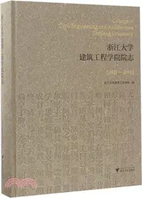 在飛比找三民網路書店優惠-浙江大學建築工程學院院志1927-2017（簡體書）