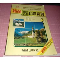 在飛比找蝦皮購物優惠-罕見早期參考書《翰林國中八科自修指導 1上 - 英語.數學.