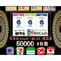 在飛比找蝦皮購物優惠-※極速發卡※ 50000日圓 日本 Bitcash (BC)