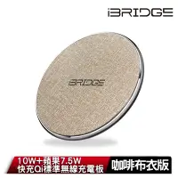 在飛比找Yahoo奇摩購物中心優惠-iBRIDGE 10W+蘋果7.5W快充Qi標準無線充電板