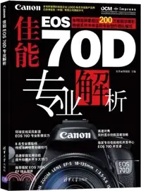 在飛比找三民網路書店優惠-佳能EOS 70D專業解析（簡體書）