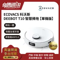 在飛比找Yahoo!奇摩拍賣優惠-奇機通訊【ECOVACS 科沃斯】DEEBOT T10 智慧