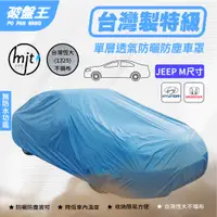 在飛比找蝦皮商城優惠-JEEP-M尺寸車罩 室內防塵透氣不織布車罩 台灣恆大車罩 