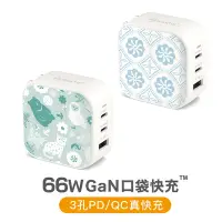 在飛比找Yahoo奇摩購物中心優惠-Maktar 66W GaN 氮化鎵 充電器 印花系列 口袋