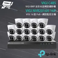 在飛比找ETMall東森購物網優惠-[昌運科技] TP-LINK組合 VIGI NVR2016H