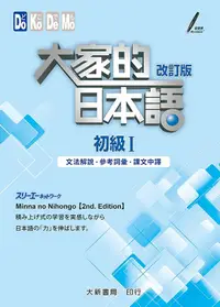 在飛比找誠品線上優惠-大家的日本語 初級 I: 文法解說．參考詞彙．課文中譯 (改