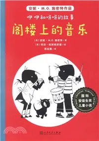 在飛比找三民網路書店優惠-咿咿和呀呀的故事：閣樓上的音樂（簡體書）