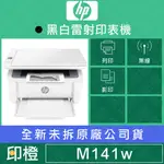 【發票登錄換贈品】HP LASERJET MFP M141W M141無線雷射多功事務機