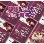 【激省五館】韓國 MIPPEUM NFC100%酸櫻桃汁 70ML 土耳其酸櫻桃汁