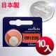 日本制 muRata 公司貨 CR1220 鈕扣型電池-10顆入
