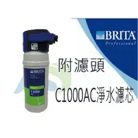 在飛比找蝦皮購物優惠-~AS淨水~BRITA濾芯 BRITA C1000AC PU