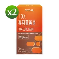 在飛比找大樹健康購物網優惠-【WEDAR薇達】10X專利薑黃素（30顆/盒）X2 廠商直