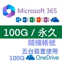 在飛比找蝦皮購物優惠-Microsoft 微軟 Office365 100G 隨機