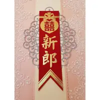 在飛比找蝦皮購物優惠-💓結婚用品💓新郎儀條  名條💓胸花  名牌 💓訂婚用品