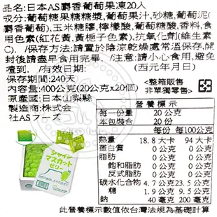 【AS FOODS】日本果汁果凍禮盒－麝香葡萄風味( 20g×20個_400g/盒 )｜熱銷禮盒 蒟蒻果凍 季節限定