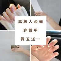 在飛比找蝦皮購物優惠-【種草囉】高級促銷款 韓式美甲 美甲貼片 指甲貼片 穿戴甲 