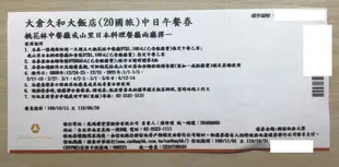 大倉久和大飯店(20國旅)中日午餐券 (因疫情關係延到9/30) 使用期限2021.9.30