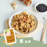 在飛比找樂天市場購物網優惠-【冊子】素油飯(375g)｜純素 素食 獨立包裝 宅配美食 