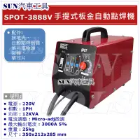 在飛比找蝦皮購物優惠-SUN汽車工具 SPOT 3888V 手提式 鈑金自動點焊機