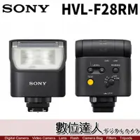 在飛比找數位達人優惠-SONY 索尼 公司貨 HVL-F28RM 無線電控制外接閃