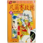 凡爾賽玫瑰 3 ~池田理代子 絶版漫畫書~ 東立出版