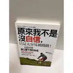 【大衛360免運】【送贈品】原來我不是沒自信,只是太容易被踐踏 #9成新【P-G1833】