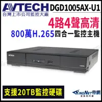 在飛比找momo購物網優惠-【AVTECH 陞泰】DGD1005AX-U1 4路主機 8