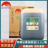 在飛比找淘寶網優惠-李錦記蒸魚豉油12.1L 酒店商用實惠大桶裝蒸魚豉油 量大聯