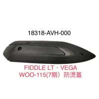 在飛比找蝦皮購物優惠-(三陽正廠零件） AVH 排氣管 防燙蓋 FIDDLE LT