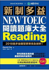 在飛比找樂天市場購物網優惠-新制多益 NEW TOEIC 閱讀題庫大全：2018起多益題