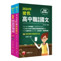 在飛比找momo購物網優惠-2024搶救高中職教甄國文套書：國文名師徐弘縉，精要彙編高頻