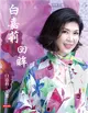 白嘉莉 回眸 (電子書)