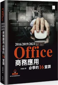 在飛比找PChome24h購物優惠-Office 2016/2019/2021商務應用必學的16