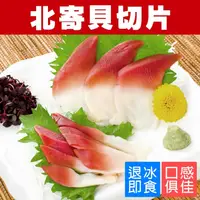 在飛比找PChome24h購物優惠-【海肉管家】北寄貝切片(2盒_150g/盒)