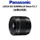 Panasonic LEICA DG SUMMILUX 9mm F1.7 銀河神鏡 (公司貨) 廠商直送