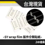 現貨 SY WRAP 汽車鈑件貼紙 鈑件貼紙 施工分類貼紙 包膜工具 貼膜工具 汽車貼膜工具 改色膜 車體包膜 汽車包膜